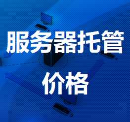 后安镇机房服务器托管价格